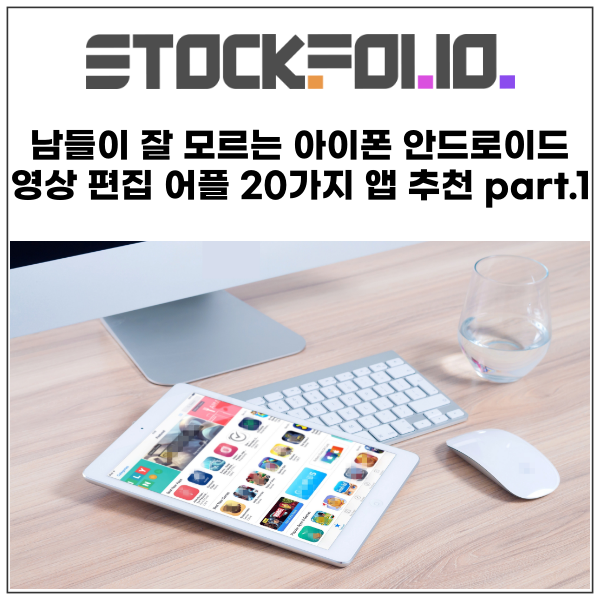  남들이 잘 모르는 아이폰 안드로이드 모바일 영상 편집 어플 20가지편집 앱 추천 part.1