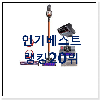 가성비혜자 청소기 목록 BEST 인기 랭킹 20위 가성비혜자 청소기 목록 BEST 인기 랭킹 20위
