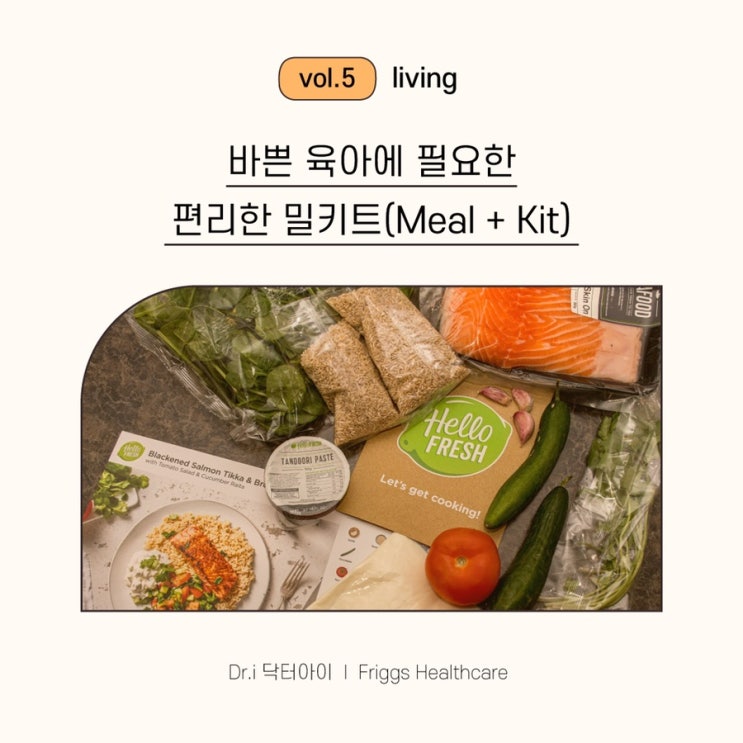  [트렌드정보] 바쁜 육아에 편리한 밀키트에 대해 알아보아요!
