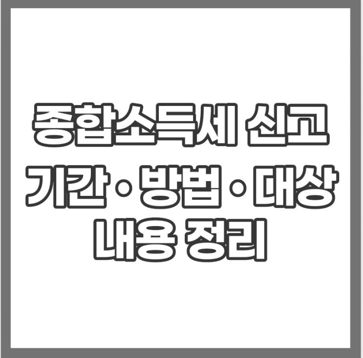 종합소득세 신고기간 및 대상 방법 확인하세요(홈택스 외)