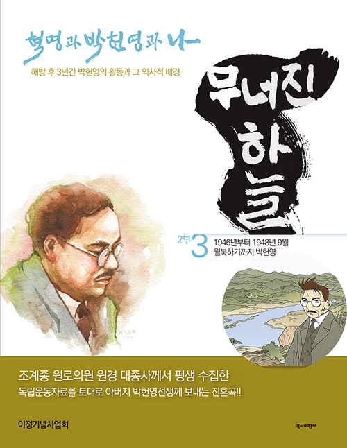  유병윤·김용석, 『혁명과 박헌영과 나 : 무너진 하늘』 1~3, 역사비평사, 2021.