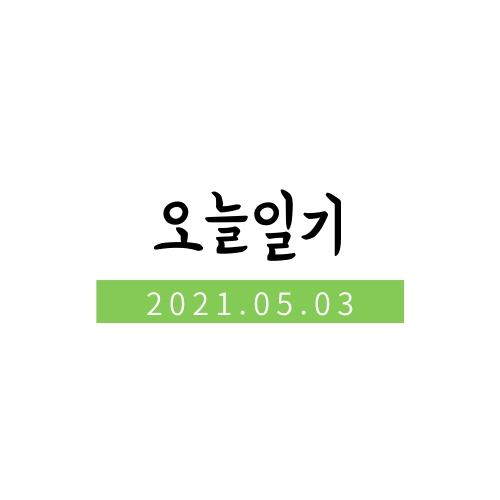  2021.05.03. 하루일상_정동길 르풀(Le Pul)