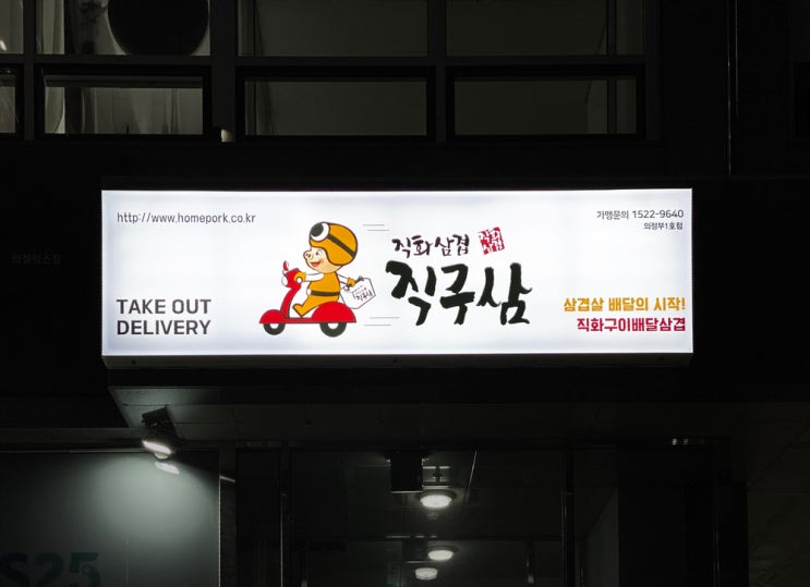  의정부 직구삼 / 배달전문점간판/파나플렉스간판/파나플렉스간판제작/윈도우시트지/상가시트지/그래픽시트지/배달간판/음식점간판/매장간판/매장윈도우시트지/식당윈도우시트지/사인그라피스튜디오