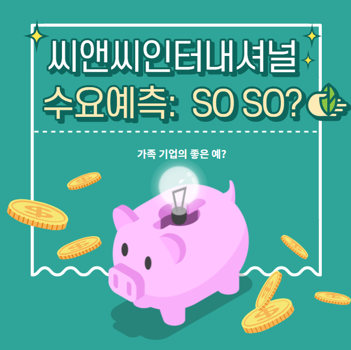 씨앤씨인터내셔널 수요예측 : 이거 모르고 청약하면 안 됩니다!