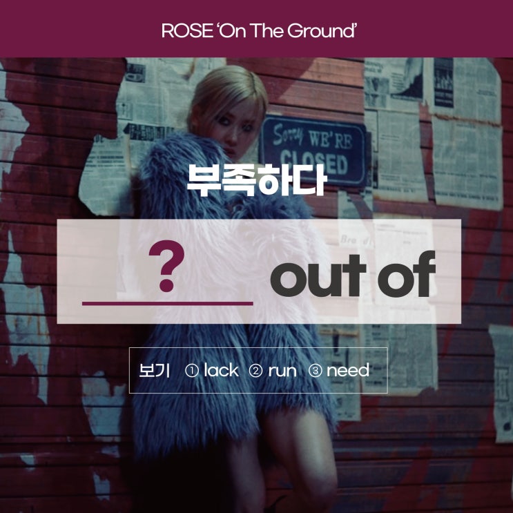  [로제 on the ground 가사/해석] '부족하다'를 영어로? (성인영어회화 러너블)