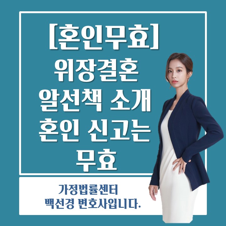  [혼인무효] 허위의 혼인신고를 하여 혼인 무효 판결을 받은 사례