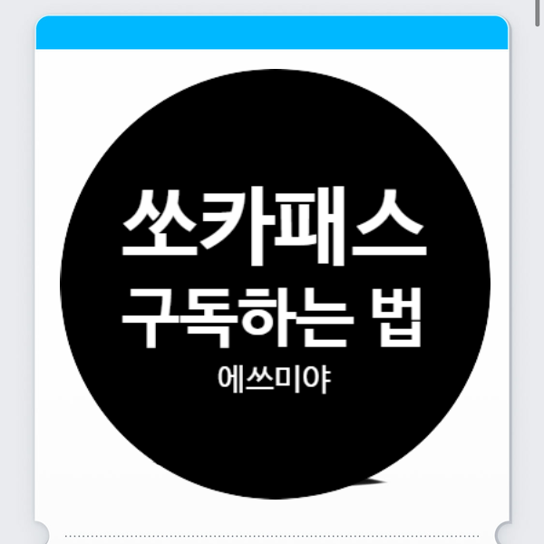  쏘카패스 구독 후 렌트 비용 할인받는 방법