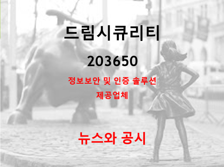  정보 보안 인증 솔루션 제공업체 드림시큐리티 뉴스 및 공시