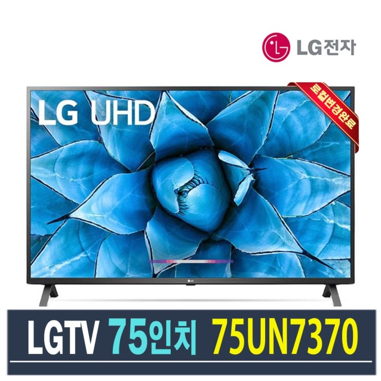 많이 팔린 LG 75인치 스마트TV 4K UHD 75UN7370 로컬변경완료 (2020년 NEW), 센터방문수령 추천합니다