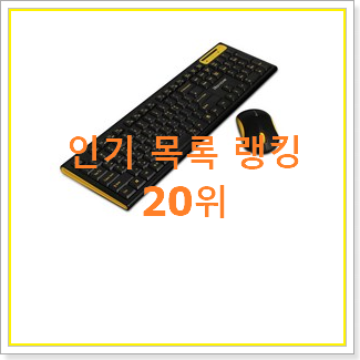  완전대박 무선키보드세트 물건 BEST 특가 랭킹 20위