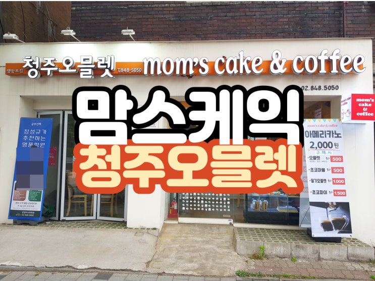  맘스케익 청주 오믈렛 건강빵 디저트로 좋아요!