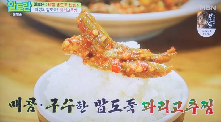  알토란 이보은 꽈리고추찜,제철밥도둑밥상