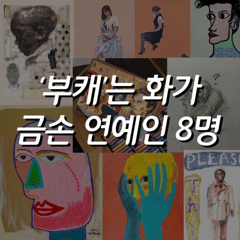 이렇게 끼가 많다고?! 그림 잘그리는 연예인들 (정국, 송민호, 하정우, 이재진, 나얼, 유라, 슬....