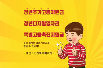  중소기업 정부지원금 인건비지원 받고 힘내세요~!