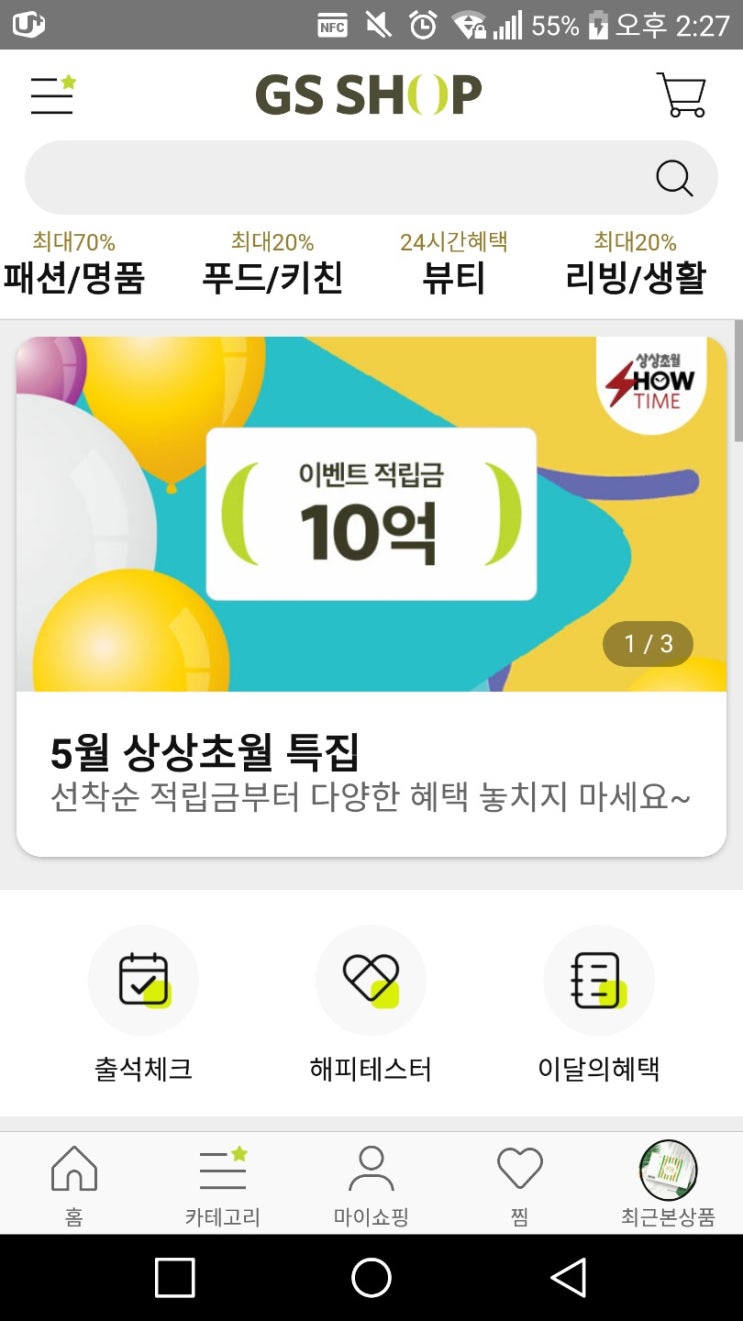  오늘일기 3일, gs shop 적립금 행운의 날