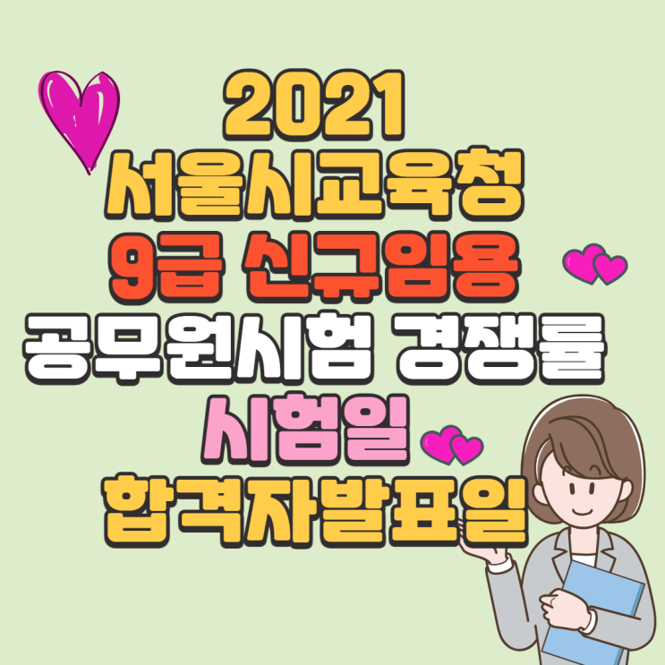  서울시교육청 지방공무원 임용시험 경쟁률 / 응시자현황 / 필기시험일정 / 합격자발표일 (교육행정9급)