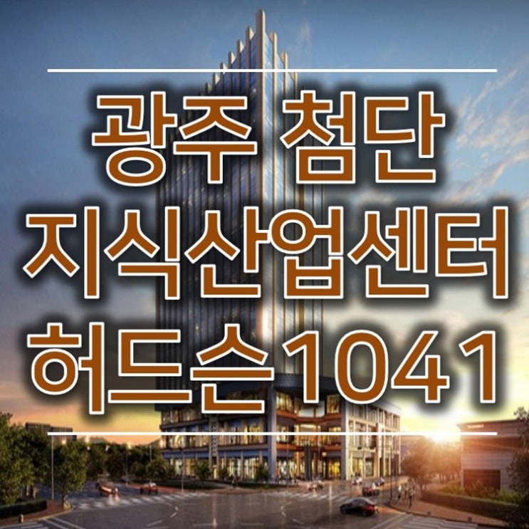  광주 첨단2지구 지식산업센터 소식 - 허드슨1041