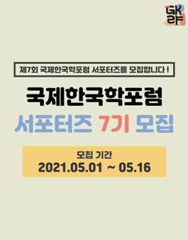 [대학생 대외활동] GKSF 제 7회 국제한국학포럼 서포터즈