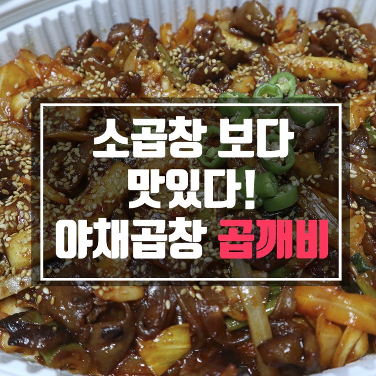  수원 야채곱창 곱깨비 소곱창보다 맛있다!