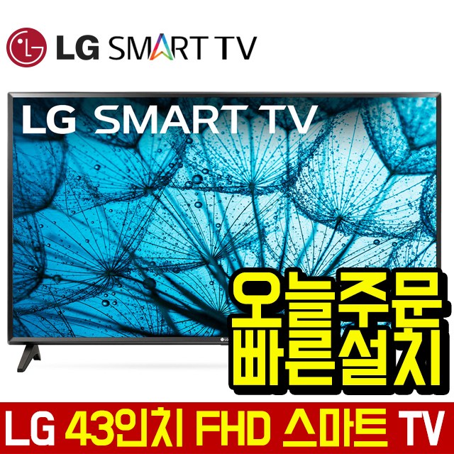 최근 많이 팔린 LG전자 43인치 FHD 스마트 LED TV 43LM5700, 매장방문수령 좋아요