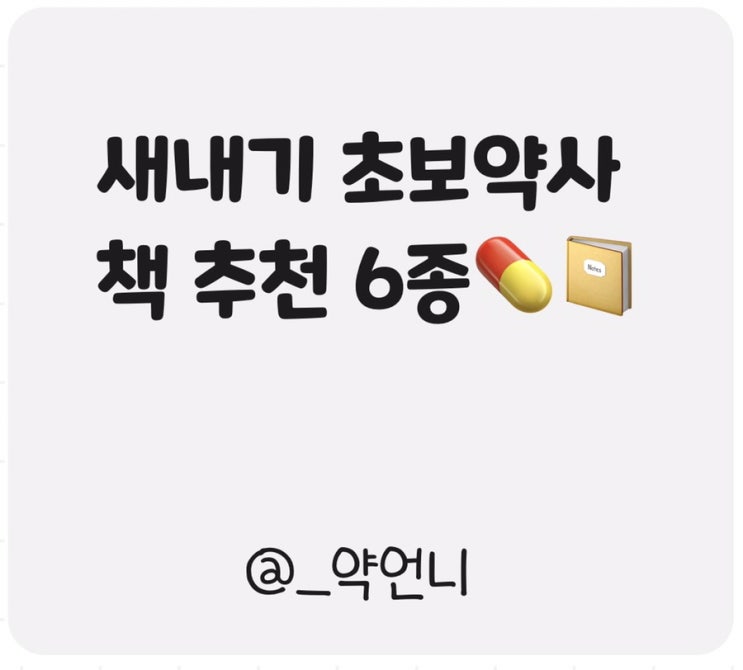  약대생/초보약사 책 추천 6종