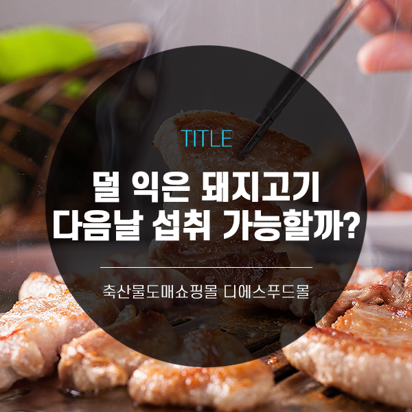 [디푸의 고기정보] 덜 익은 돼지고기, 다음날 섭취 가능할까?