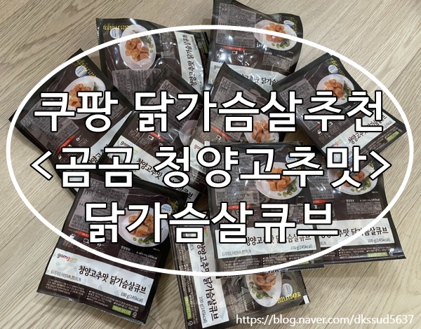  쿠팡 다이어트 음식 :: 곰곰 청양고추맛 닭가슴살큐브 솔직후기