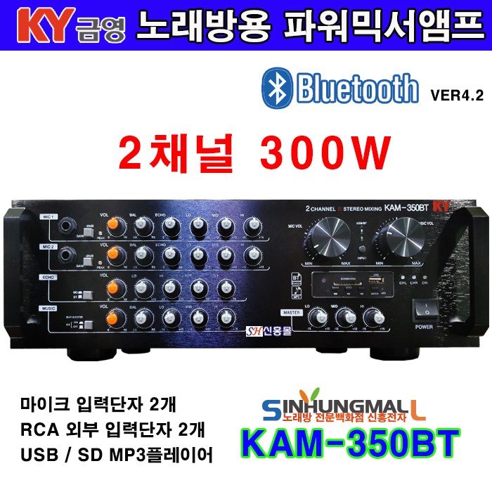 의외로 인기있는 금영 KAM-350BT 노래방용 2채널 파워믹서앰프 300W 블루투스 USB MP3재생 신흥몰, 금영 콘덴서 마이크 좋아요