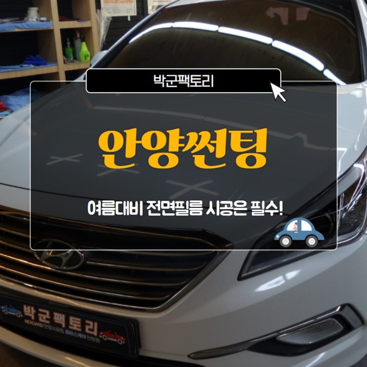 안양썬팅, 여름대비 전면필름 시공은 필수!