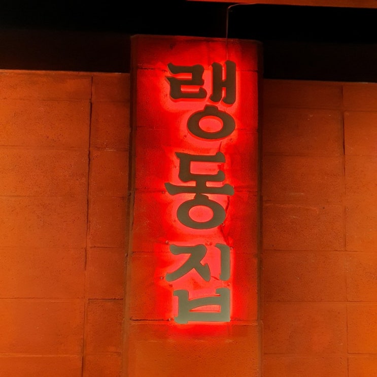  금호동 - 랭동집
