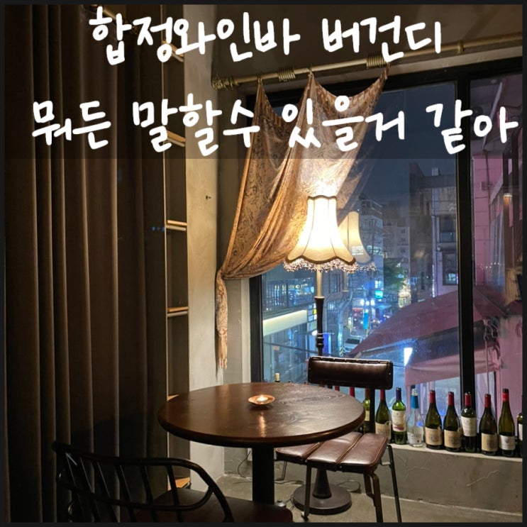  합정와인바 버건디 뭐든 말할 수 있을 거 같아