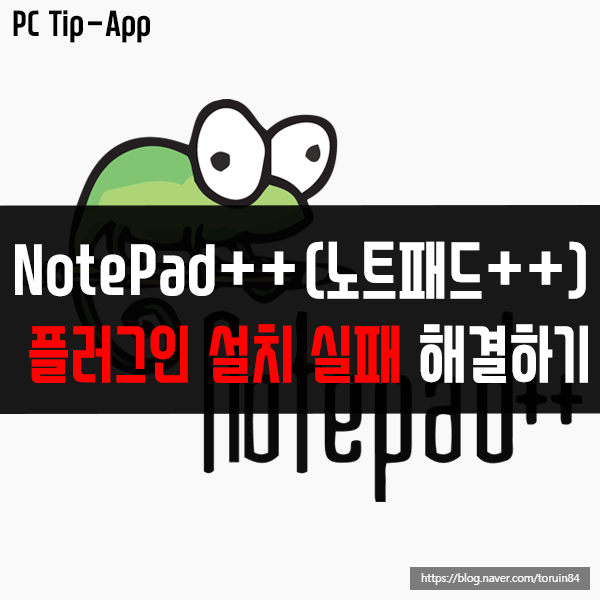 NotePad++ 플러그인 설치 실패 해결하는 방법 NotePad++ 플러그인 설치 실패 해결하는 방법