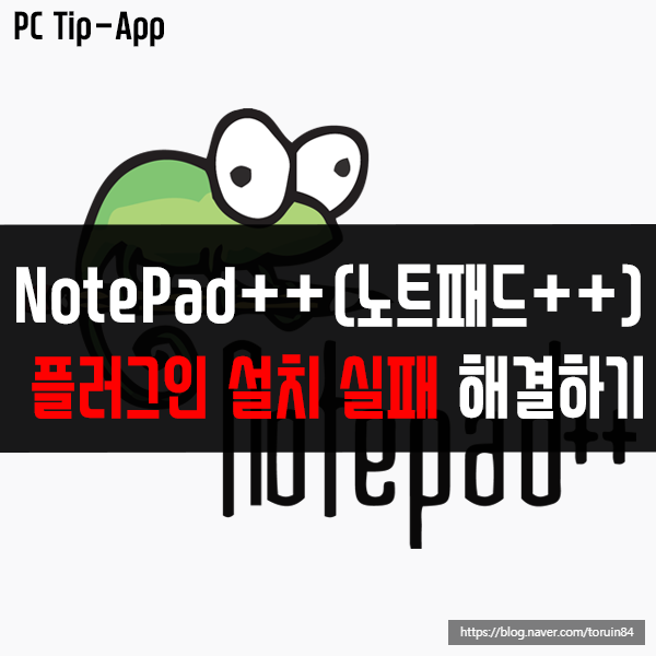 NotePad++ 플러그인 설치 실패 해결하는 방법