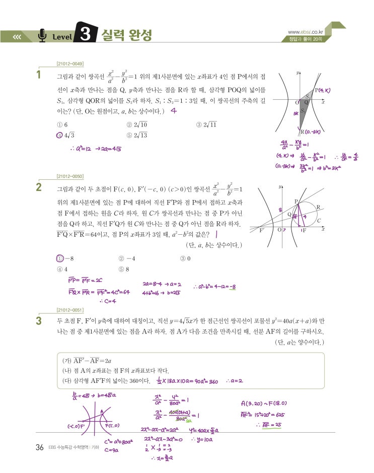 수능특강 기하 p36) 03 쌍곡선 level 3 문제 및 풀이 수능특강 기하 p36) 03 쌍곡선 level 3 문제 및 풀이