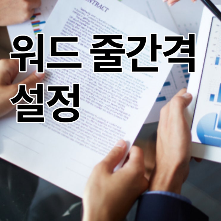  가독성이 좋은 워드 줄간격,160으로 조정하는 법