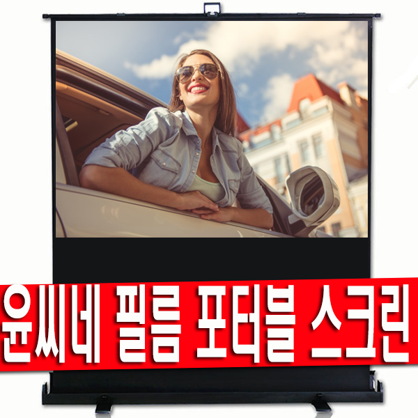 인기 많은 윤씨네 52인치 60인치 80인치 100인치 120인치 유압 필름 포터블 프로젝터 이동형 이동식 빔프로젝트 스크린, 100인치 필름 포터블 스크린 추천합니다 인기 많은 윤씨네 52인치 60인치 80인치 100인치 120인치 유압 필름 포터블 프로젝터 이동형 이동식 빔프로젝트 스크린, 100인치 필름 포터블 스크린 추천합니다