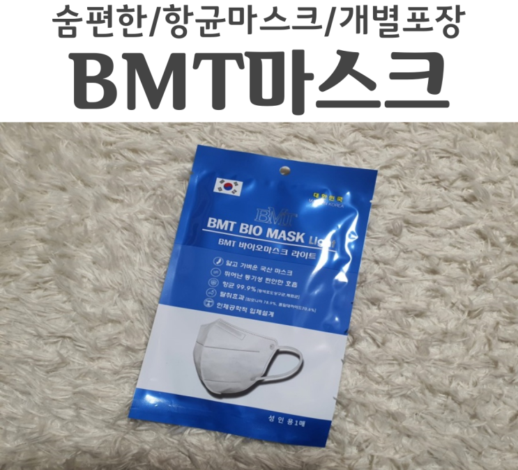  개별 포장 마스크 닥터엔누리 BMT 바이오 마스크 추천