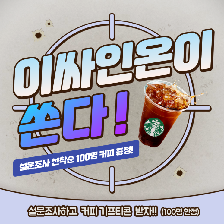  [이싸인온 BIG EVENT] 신규 가입시, 월 10건 → 30건 무료! / 설문조사 참여하고 스벅 기프티콘 받자!