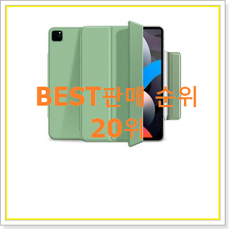  매력뿜는 아이패드케이스 탑20 순위 BEST 랭킹 순위 20위