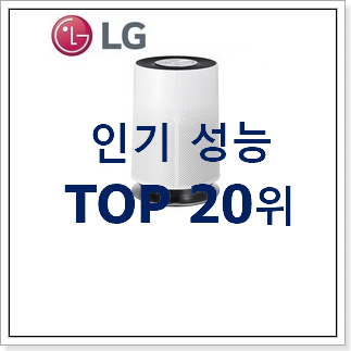 가성비혜자 lg퓨리케어공기청정기 아이템 신뢰가 가네요 가성비혜자 lg퓨리케어공기청정기 아이템 신뢰가 가네요