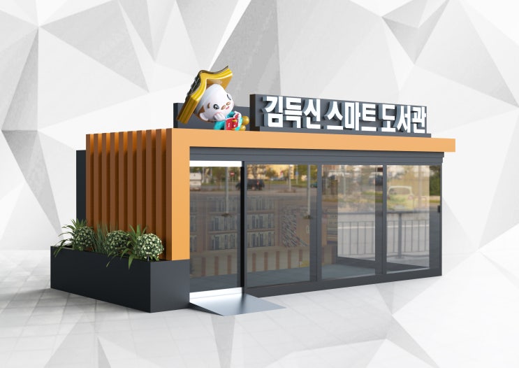  김득신 스마트 도서관 캐릭터 제작 시공