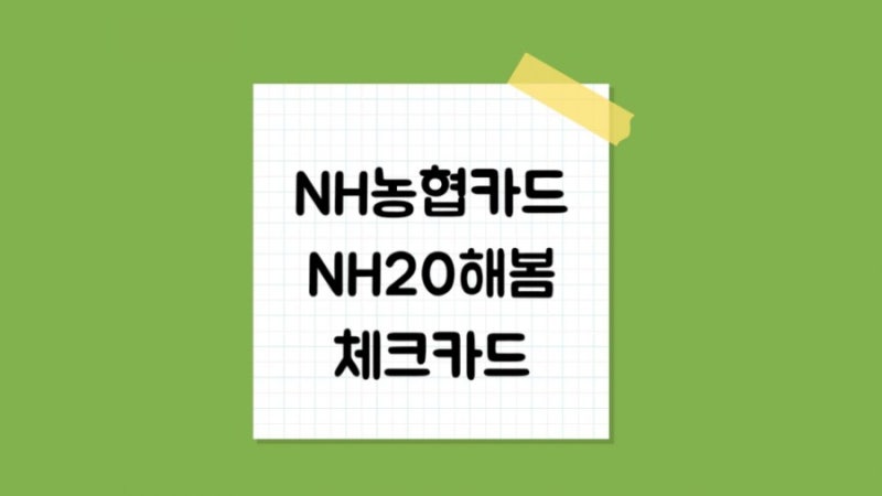 NH농협카드 NH20해봄 체크카드 : 네이버 블로그 Nh농협카드 Nh20해봄 체크카드 : 네이버 블로그