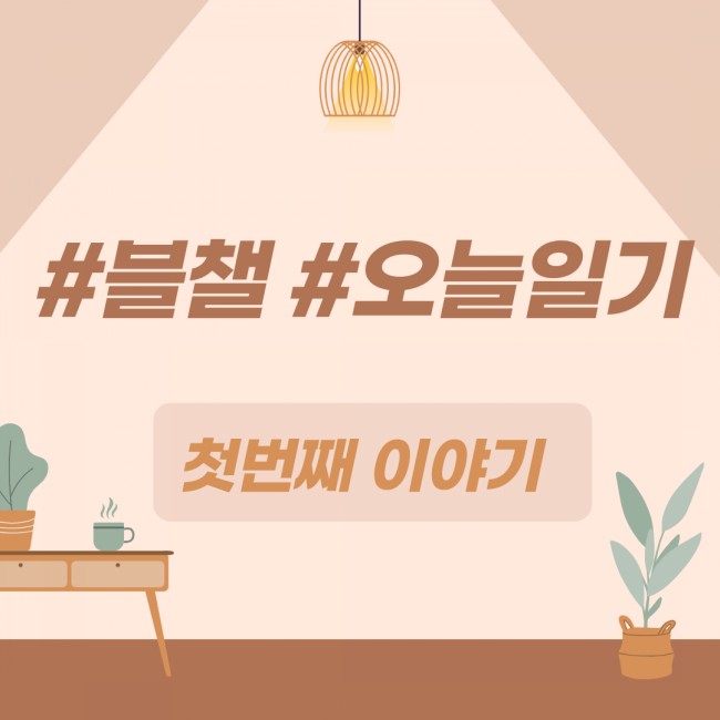  #오늘일기 챌린지 참여해봐요