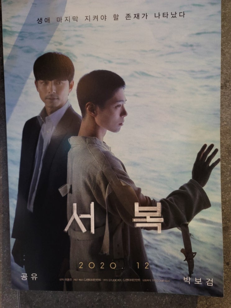  서복. 공유&박보검 브로맨스 영화
