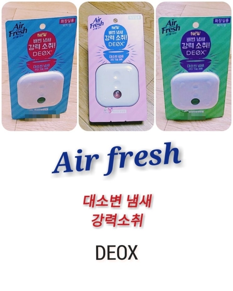  배변냄새소취~ 에어후레쉬데옥스 은은한 꽃잎향으로 해결했어요..
