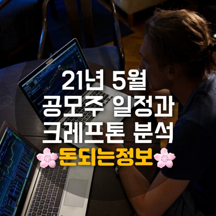 2021년 5월 공모주일정과 크래프톤 분석 2021년 5월 공모주일정과 크래프톤 분석