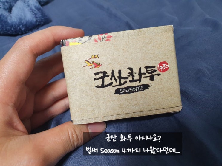  추억의 군산 화투! 기념품으로 안성맞춤!