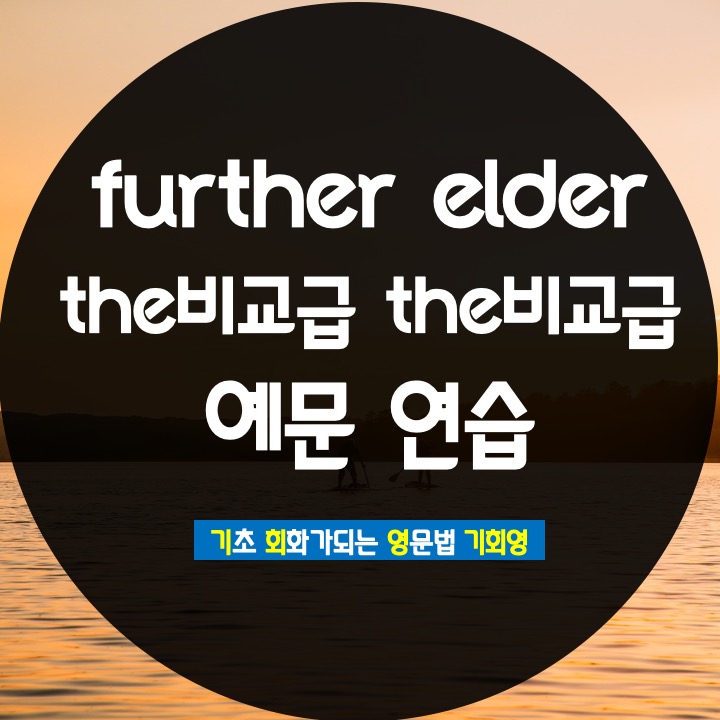 the 비교급 further 쉽게 정리 - 기회영 영어