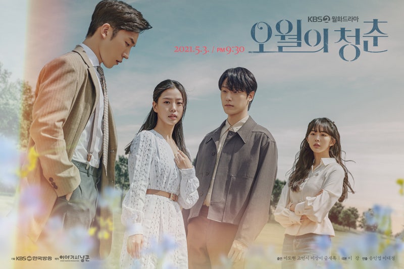 오월의 청춘 등장인물관계도, 넷플릭스 정보! 이도현, 고민시 주연!