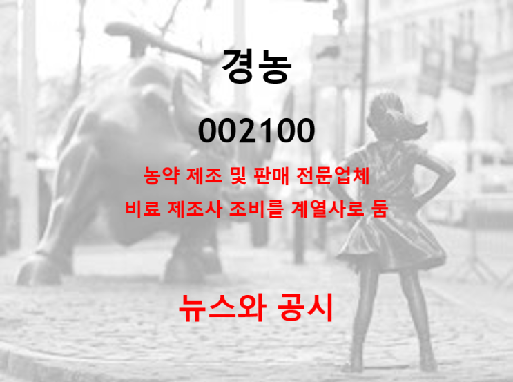  비료 제조사 조비를 계열사로 둔 경농 뉴스 및 공시